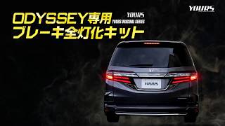 HONDA オデッセイ オデッセイアブソルート 専用 ブレーキ 全灯化 （四灯化） キット 実車取付け / オートショップユアーズ