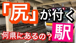 【鉄道クイズ】「尻」が付く駅　どの都道府県にある？駅名クイズ