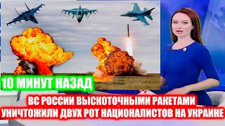 НОЧЬ 22 АПРЕЛЯ СРОЧНО! ВС России высокоточными ракетами уничтожили двух рот националистов на Украине