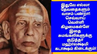 மஹா பெரியவா இதுலே எல்லா தேவதைகளும் வாசம் பண்றா! இதை சுமங்கலிகளுக்கு குடுத்தா அவ்வளவும் புண்ணியம்!