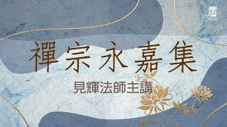 《禪宗永嘉集》EP06下 淨修口業 四實語正直語 柔軟語 和合語 如實語 2022年夏安居 見輝法師