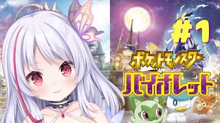 #1【ポケモン バイオレット スカーレット】女性声優Vtuberのポケモン最新作実況 ポケモンSV