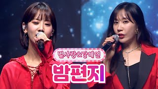 【클린버전】 별사랑&강혜연 - 밤편지 🌕달뜨는소리🌕 TV CHOSUN 210920 방송