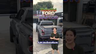 ส่งงาน RollerRid ฝาสไลด์ปิดกระบะ ￼FORD RAPTOR #sjmประดับยนต์  #ฝาปิดกระบะท้าย  #rollerridไฟฟ้า