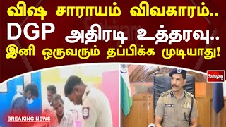 DGP அதிரடி உத்தரவு.. இனி ஒருவரும் தப்பிக்க முடியாது | Breaking | SathiyamTV