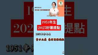 #1951年生屬兔朋友#2025好運提點 #2025乙巳蛇年 #屬兔2025流年運程 #2025流年九宮飛星 #2025住家風水佈局 #生肖兔2025運勢 #兔2025 #十二生肖2025運勢