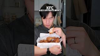 [ASMR] 추억의 KFC 오리지날치킨을 꼭 안고...😊