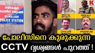 ദൃശ്യങ്ങൾ കള്ളം പറയില്ല കിളികൊല്ലൂര്‍ പോലീസ് പ്രതിയാകും