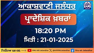 ਪ੍ਰਾਦੇਸ਼ਿਕ ਖ਼ਬਰਾਂ - 21-01-2025 II