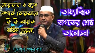 মোরাকাবা ও ধ্যান সম্পর্কে কোরআনে কি কি আয়াত নাযিল হয়েছে আধ্যাত্মিক জগতের শ্রেষ্ঠ আলোচনা