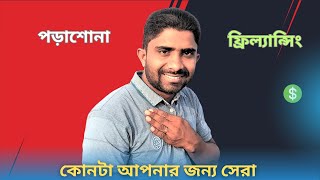 আপনার কি পড়াশোনা বাদ দিয়ে ফ্রিল্যান্সিং করা উচিত? ভালো নাকি খারাপ?