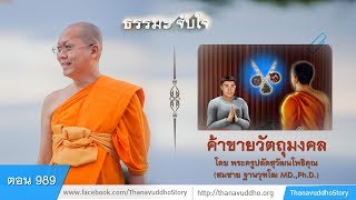 989 | ธรรมะจับใจ | ค้าขายวัตถุมงคล | 18-03-61 | ThanavuddhoStoryOfficial