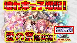 【FEH】♯3770 壊れてますか!その性能!?愛の祭り超英雄性能評価!