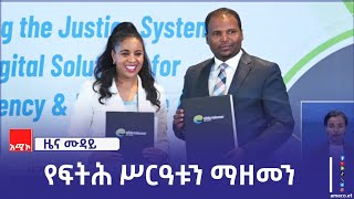 የዳኝነት ሥርዓቱን ለማዘመን የአማራ ክልል ጠቅላይ ፍርድ ቤትና ኢትዮ ቴሌኮም ተስማሙ።