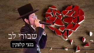 💔 שבורי לב // בנצי קלצקין [קאבר חנן בן ארי]  Shvurei Lev - Bentzi Kletzkin [Cover] Live Perfomance