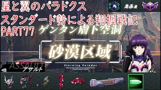 【星と翼のパラドクス】スタンダード勢による翔握戦記part77【SW1／星翼】