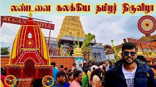 லண்டனை கலக்கிய தமிழர் திருவிழா🔥 London Murugan Temple Chariot festival ✨️ | #trending #london #tamil