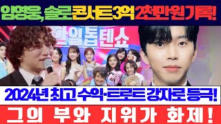 '한일톱텐쇼'에서 임영웅이 최종 무대를 장식한다! MC 대성과 탑7 모두 흥분을 감추지 못한 현장, 임영웅의 출연료는 얼마였을까?