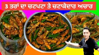 ਅਚਾਰ 3 ਤਰਾਂ ਦਾ special pickle ਇੱਕ ਵਾਰ ਖਾਓ ਤਾਂ ਸੁਆਦ ਏਨਾ, ਦੇਖਕੇ ਹੀ ਮੂੰਹ ਵਿਚ ਪਾਣੀ ਆ ਜਾਵੇ pickle recipe😋