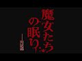 恐怖と惨劇の物語【魔女たちの眠り】 24 終