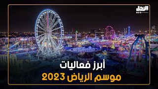 العد التنازلي للنسخة الرابعة من الحدث المنتظر | أبرز فعاليات موسم الرياض 2023
