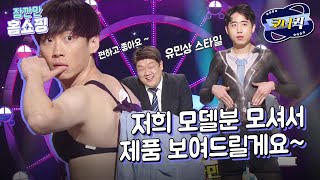 [크큭티비] 잠깐만 홈쇼핑 : 저희 대표님이 가장 좋아하는 스타일이죠~ | ep.981-983 | KBS 방송