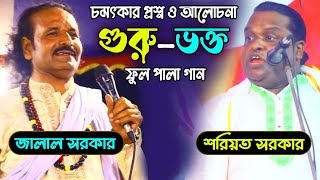 গুরু ভক্ত ফুল পালা | শরিয়ত সরকার বনাম জালাল সরকার | Guru Vokto Pala | Shoreot Sarkar | Jalal Sarkar