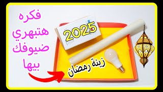 زينة رمضان ٢٠٢٥💫 من الرول القديم والكرتون حوليهم لمجسم روووووعة من إعادة التدوير/تجهيزات رمضان ٢٠٢٥