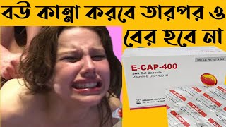 e cap 400/e cap 200mg / ইক্যাপ ৪০০/ ভিটামিন  ই ক্যাপসুল খেলে কি হয় / Vitamin e benefits.Health tips.