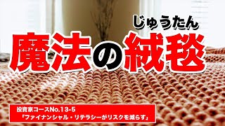 魔法の絨毯~ファイナンシャル・リテラシーがリスクを減らす~｜投資家コースNo.13-5【金持ち父さん貧乏父さん】