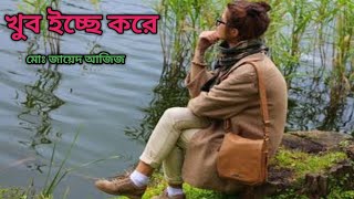 খুব ইচ্ছে করে ।। একটি সুন্দর মনখারাপের কবিতা।।