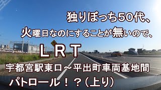 独りぼっち５０代、火曜日なのにすることが無いので、LRT宇都宮駅東口～平出町車両基地間 パトロール！？（上り）