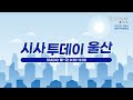 kbs울산 시사투데이 울산 2025.02.27. 목요일