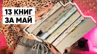 ЧИТАЛА В МАЕ | гора прочитанных книг