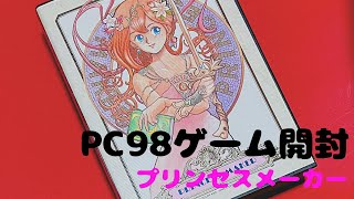 【PC98】ゲーム開封動画！プリンセスメーカー！わくわくの中身は！PC98レトロゲームの開封は貴重かも！