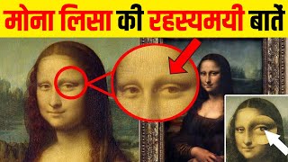 Mona Lisa की तस्वीर के पीछे का गहरा राज़ | Dark Secrets Of Mona Lisa No One Knows About