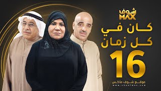 مسلسل كان في كل زمان الحلقة 16 - سعاد عبدالله - جاسم النبهان - صلاح الملا