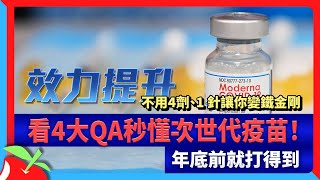 不用4劑、1 針讓你變鐵金剛　看4大QA秒懂次世代疫苗！年底前就打得到 | 台灣新聞 Taiwan 蘋果新聞網