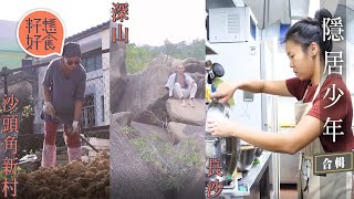 3個年青人拒做樓奴 80後女幾千蚊租300呎沙頭角村屋 廢青轉做自由工作移居山林200呎小房子 90後大學畢業遇良心業主免租一年開海邊餐廳 #隱居少年 #專題─果籽 香港 Apple Daily