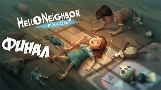 ПРИВЕТ СОСЕД ПРЯТКИ ФИНАЛ 5 акт Hello Neighbor Hide and Seek Final