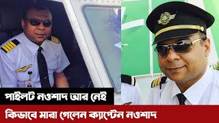 যেভাবে মারা গেলেন পাইলট ক্যাপ্টেন নওশাদ | Bangladesh Biman Pilot Captain Nawshad