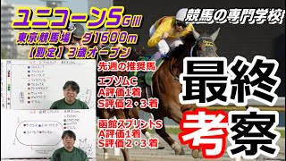 【競馬】ユニコーンS2021 難解な軸選びのレース 決め手は展開【競馬の専門学校】