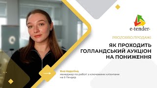 Prozorro.Продажі. Голландський аукціон