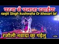 nawada stage show ranjit singh kushwaha or khesari lal