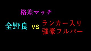 これだから野良は面白い(戦場の絆2)