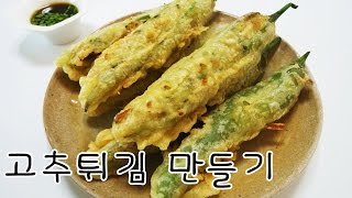 [간단 자취요리] 고추튀김을 이렇게 간단하게? 야매 고추튀김 만들기 / how to make fried peppers / Korean food / 얌무 yammoo