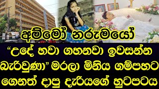 ගම්පහ රෝහලට මිනිය ගෙනත් දාපු දැරියගේ ගැන විශේෂ හෙළිදරව්වක් - sad story Sinhala