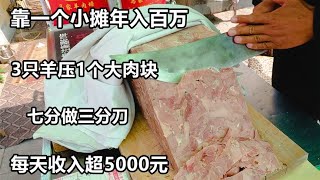 山东曹县最赚钱的小吃摊，每天收入5000多，75一斤日卖70斤【好食勇哥】