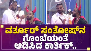 Varthur Santhosh​ನ ಗೊಂಬೆಯಂತೆ ಆಡಿಸಿದ Karthik​..| Bigg Boss Kannada Season 10 | @newsfirstkannada