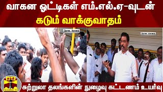 சுற்றுலா தலங்களின் நுழைவு கட்டணம் உயர்வு - வாகன ஓட்டிகள் எம்.எல்.ஏ-வுடன் கடும் வாக்குவாதம்